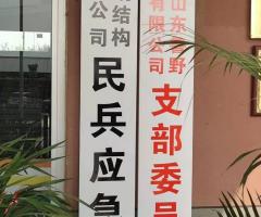鲁野钢构党支部、民兵应急连正式挂牌成立