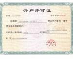 开户许可证
