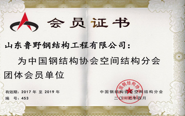 空间结构分会会员证书