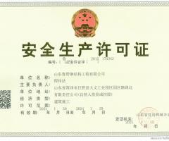 安全生产许可证